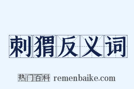 刺猬反义词是什么意思的图片